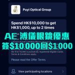 AE 溥儀眼鏡優惠 現金回贈 2025