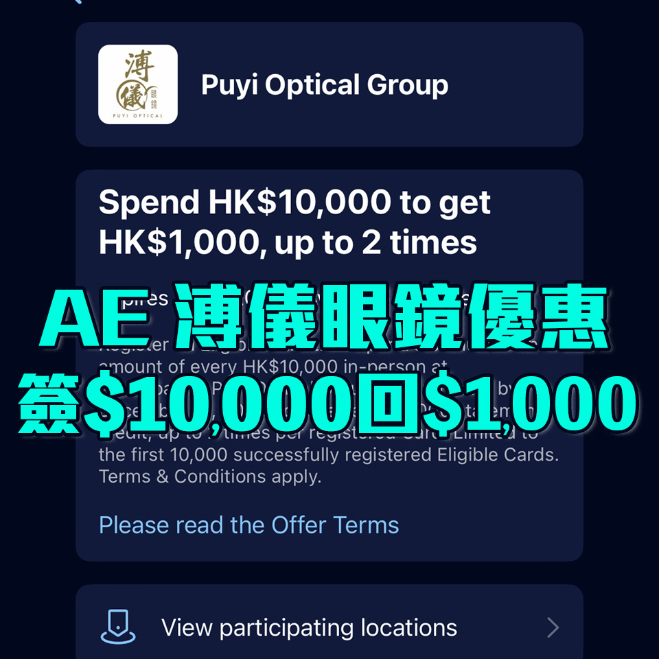 【AE 溥儀優惠】AE信用卡於溥儀累積簽賬滿HK$10,000享HK$1,000簽賬回贈