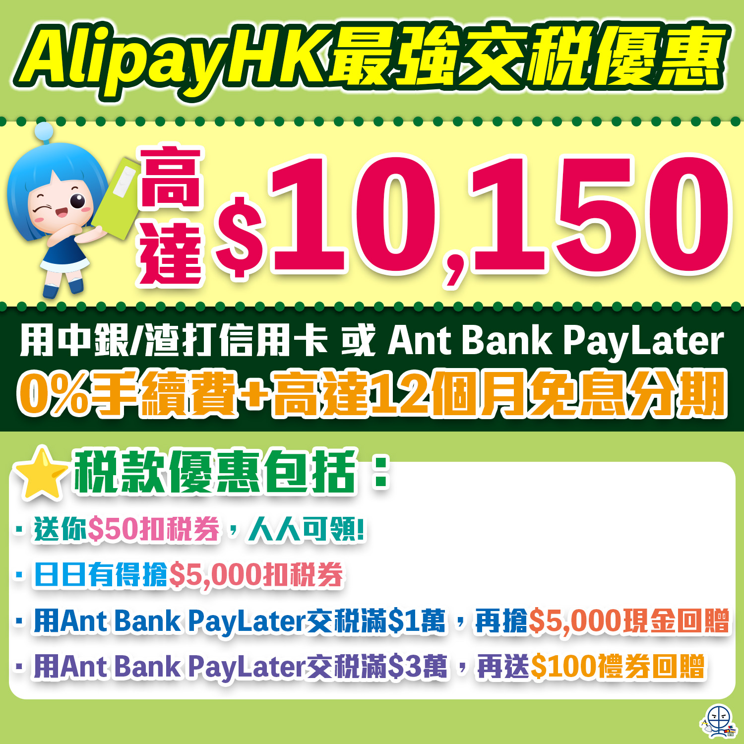 【AlipayHK交稅優惠】$50扣稅券+指定信用卡/Ant Bank PayLater享高達12個月分期交稅優惠+現金回贈！