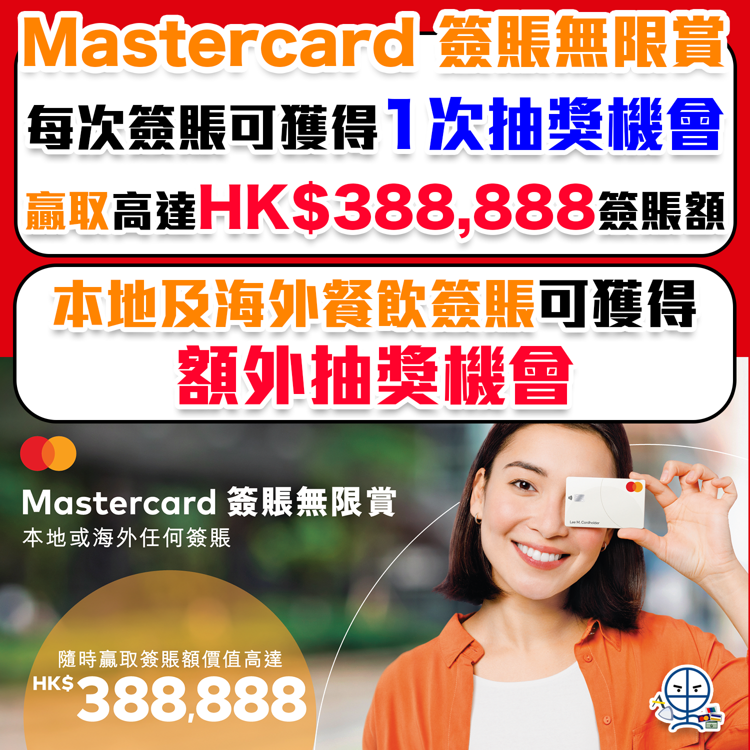 【Mastercard 大抽獎】憑Mastercard卡每次簽賬可獲1次抽獎機會！本地及海外餐飲簽賬更可獲得額外抽獎機會！贏取價值高達HK ...