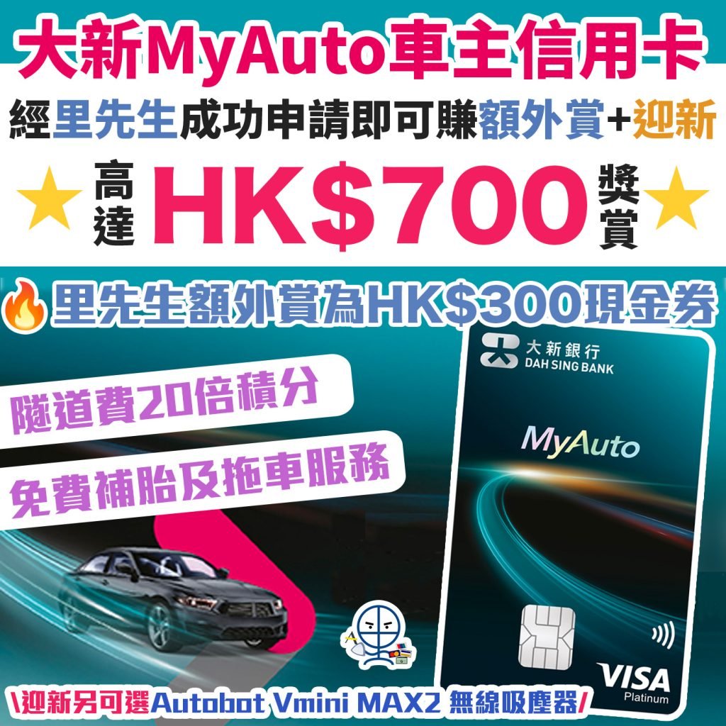 大新MyAuto車主信用卡︱總共高達HK$700獎賞！經里先生申請即送HK$300超市現金券！迎新獎賞再賺HK$400！隧道費等汽車相關簽賬有高達20倍積分！