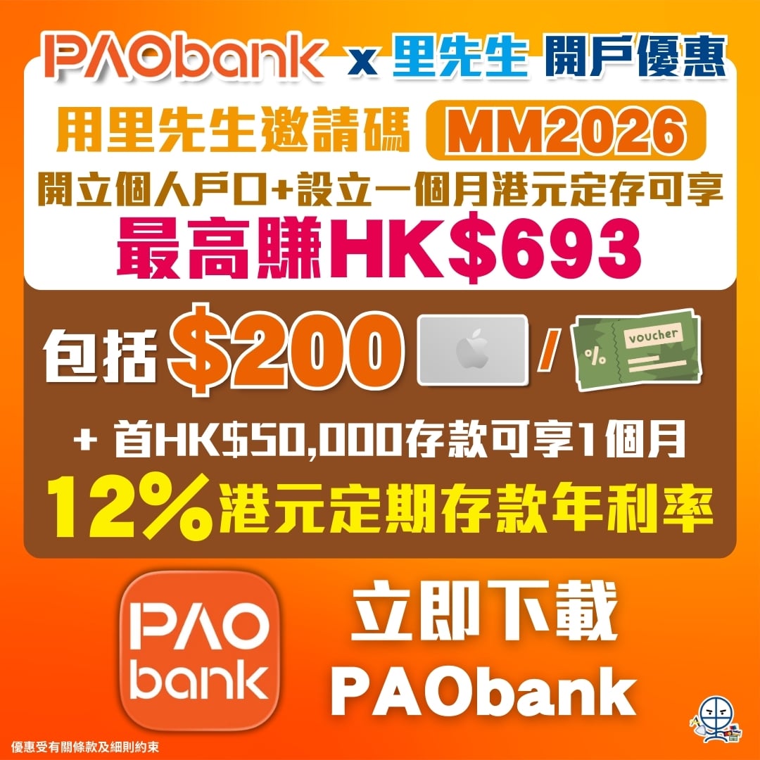 PAObank 開戶迎新 邀請碼 promo code 3 2026 PAObank 開戶迎新 邀請碼 promo code 3 2026