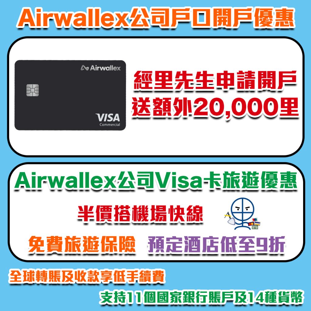 【Airwallex開戶優惠】開戶賺額外20,000里！無需信用卡 雲匯Visa卡享半價搭機場快線！全球轉賬及收款享低手續費，節省高達99%換匯和海外交易費！