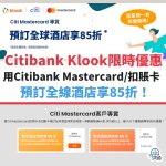 citibank-mastercard-KLOOK-酒店-優惠-信用卡