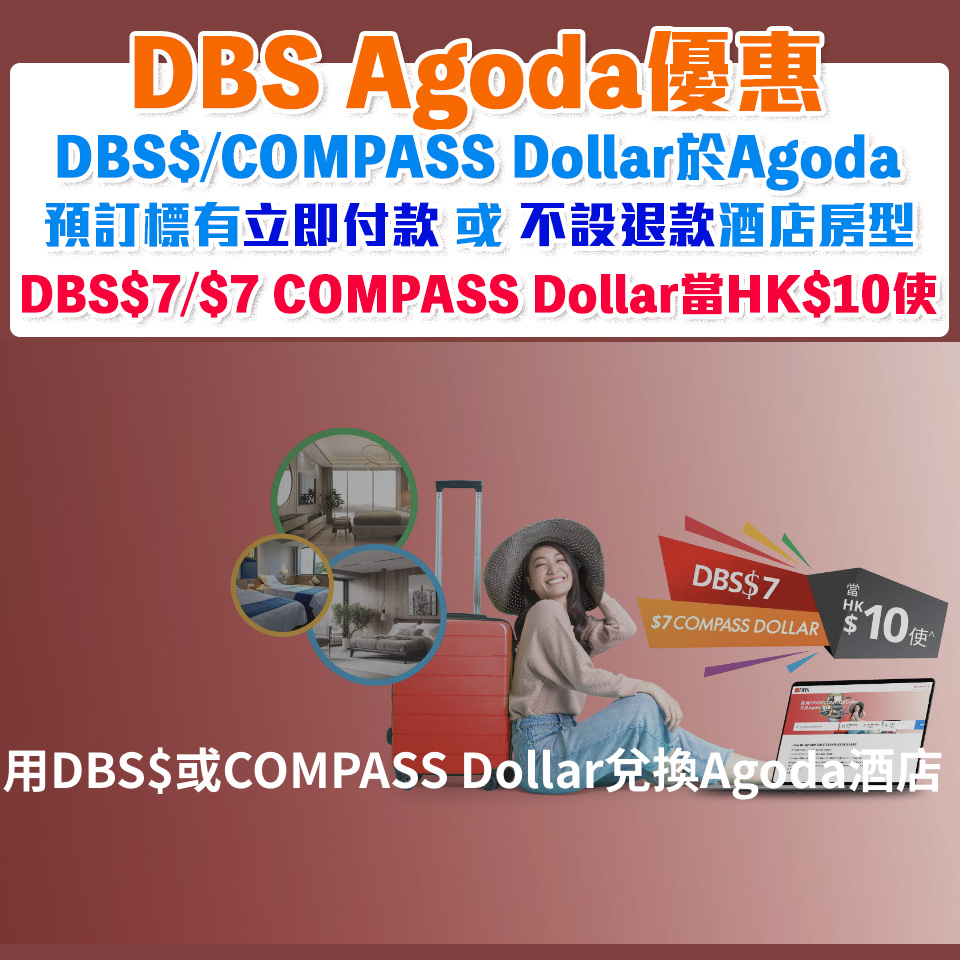 【DBS Agoda優惠】DBS$ 或 COMPASS Dollar兌換Agoda酒店