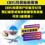 dbs 特選 旅遊優惠 2025