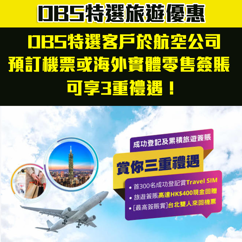【DBS特選】DBS特選客戶於航空公司預訂機票或海外實體零售累積簽賬指定金額可享高達3重賞！