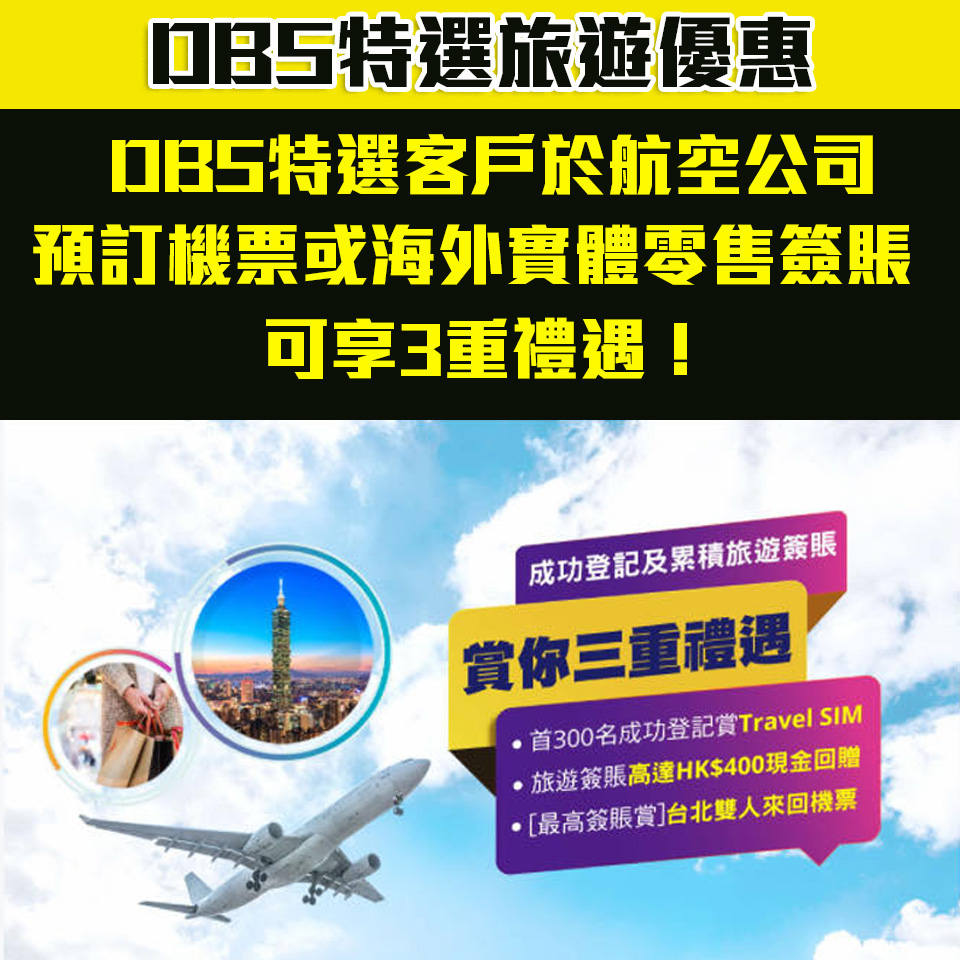 dbs 特選 旅遊優惠 2025