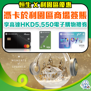 【恒生 利園區優惠】恒生信用卡於利園商場簽賬賺$5,550電子現金券！