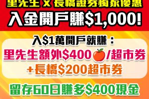 【長橋證券開戶+轉倉優惠】唔使交易！開戶就賺HK$1,000獎賞，包括里先生額外HK$400 Apple禮品卡/超市券，及長橋派出HK$200超市券+HK$400現金！
