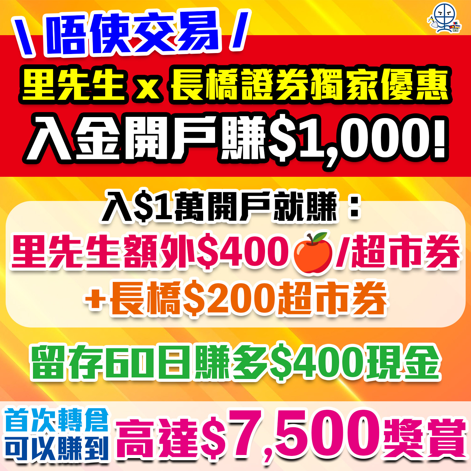 【長橋證券開戶+轉倉優惠】唔使交易！開戶就賺HK$1,000獎賞，包括里先生額外HK$400 Apple禮品卡/超市券，及長橋派出HK$200超市券+HK$400現金！