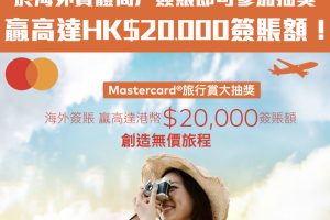 【Mastercard旅遊大抽獎】憑Mastercard於海外實體商戶簽賬即可參加抽獎!贏高達HK$20,000簽賬額！