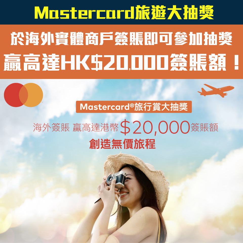 【Mastercard旅遊大抽獎】憑Mastercard於海外實體商戶簽賬即可參加抽獎!贏高達HK$20,000簽賬額！