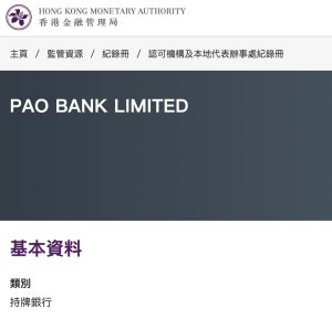 paobank HKMA牌照 2026 paobank HKMA牌照