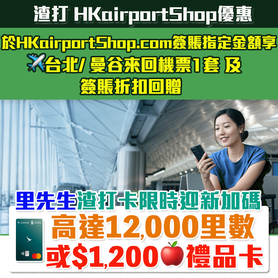【渣打 HKairportShop優惠】憑渣打信用卡於HKairportShop.com享簽賬折扣+送台北/曼谷來回機票一套！