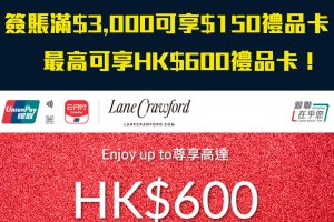 【銀聯連卡佛優惠】銀聯信用卡於Lane Crawford 簽賬滿指定金額可享高達HK$600禮品卡！