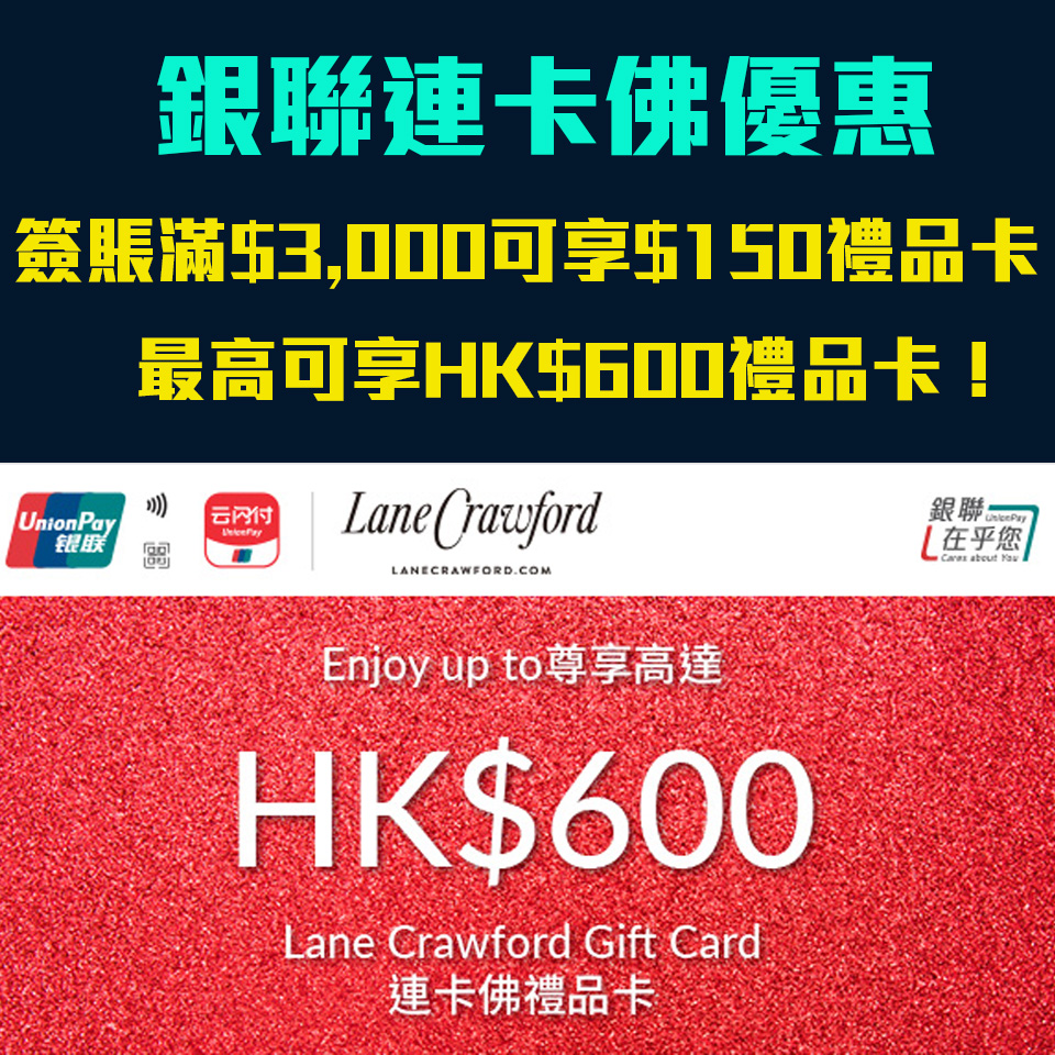 【銀聯連卡佛優惠】銀聯信用卡於Lane Crawford 簽賬滿指定金額可享高達HK$600禮品卡！