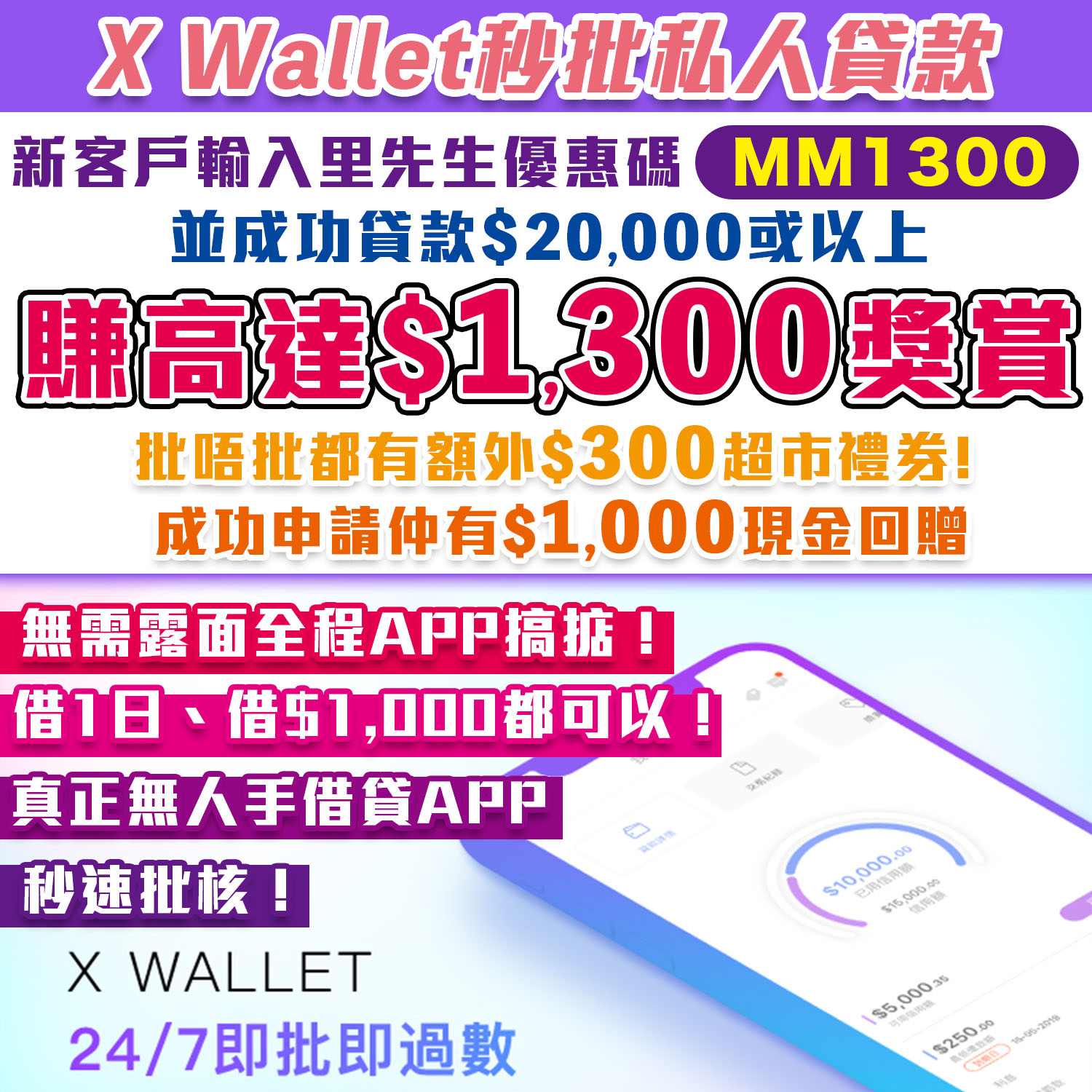 【X Wallet秒批私人貸款】首次申請並輸入里先生優惠碼「MM1300」賺高達$1,300獎賞！