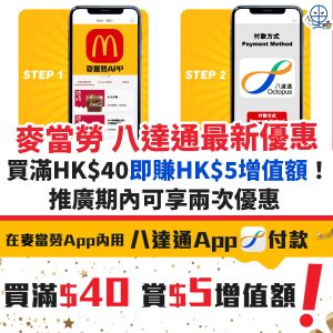 麥當勞 八達通優惠︱買滿HK$40即享HK$5獎賞！推廣期內可用兩次！