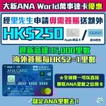 大新 ana world mastercard 迎新 優惠 回贈 2026