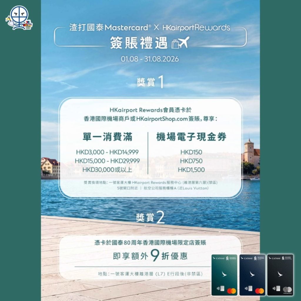 渣打信用卡 渣打HKairportShop優惠 里數回贈 機場電子現金券 2026 渣打-國泰Mastercard-里數-獎賞-渣打信用卡-國泰lounge