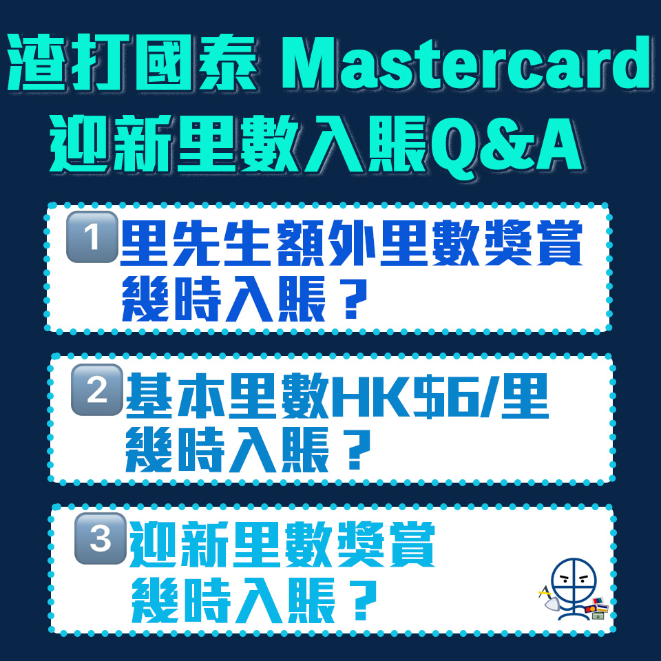 渣打國泰Mastercard入賬 2025