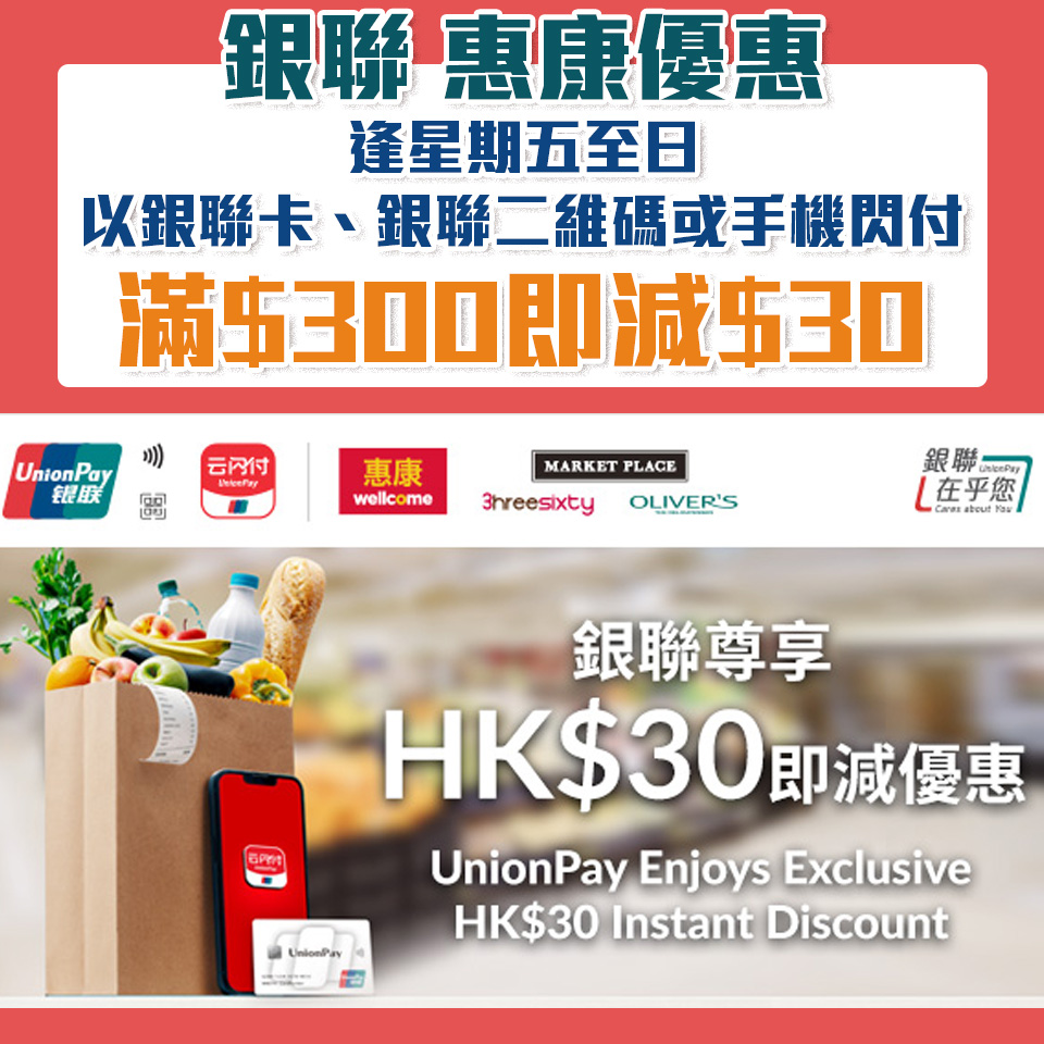 【銀聯 惠康優惠】星期五至日以銀聯卡、銀聯二維碼或手機閃付簽賬滿HK$300即減HK$30