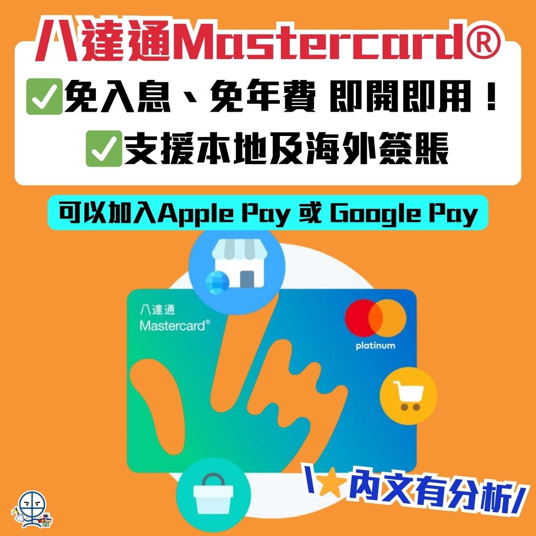 八達通Mastercard®】免入息、免年費即開即用！可以加入Apple Pay或Google Pay！支援本地及海外簽賬！ | 里先生Mr.  Miles