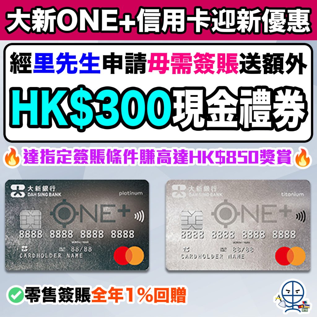 【大新ONE+信用卡】毋需簽賬里先生送HK$300 Apple禮品卡/超市禮券！達指定簽賬條件賺高達HK$850獎賞！零售簽賬全年1%回贈！