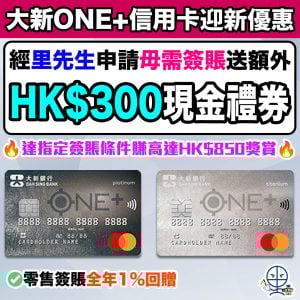 【大新ONE+信用卡】毋需簽賬里先生送HK$300 Apple禮品卡/超市禮券！達指定簽賬條件賺高達HK$850獎賞！零售簽賬全年1%回贈！