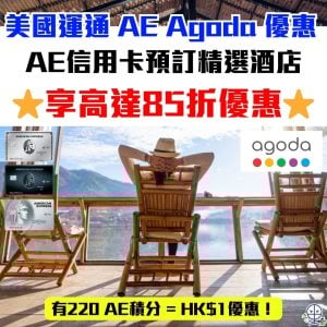 AE Agoda code 優惠碼10月最新︱美國運通Agoda預訂精選酒店享高達85折優惠！專享220 AE積分=HK$1！