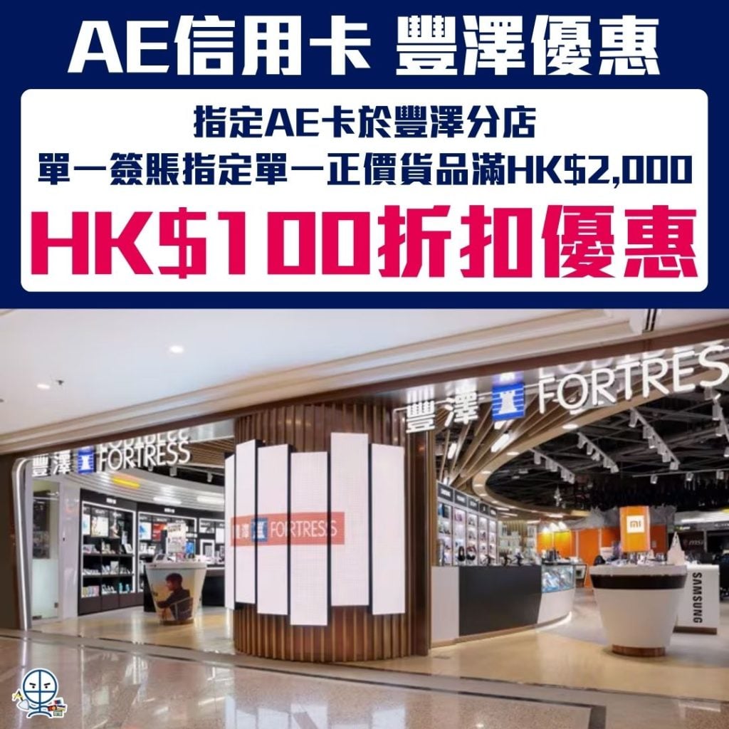 AE信用卡 豐澤優惠 折扣優惠 2026 AE信用卡-豐澤優惠-折扣優惠