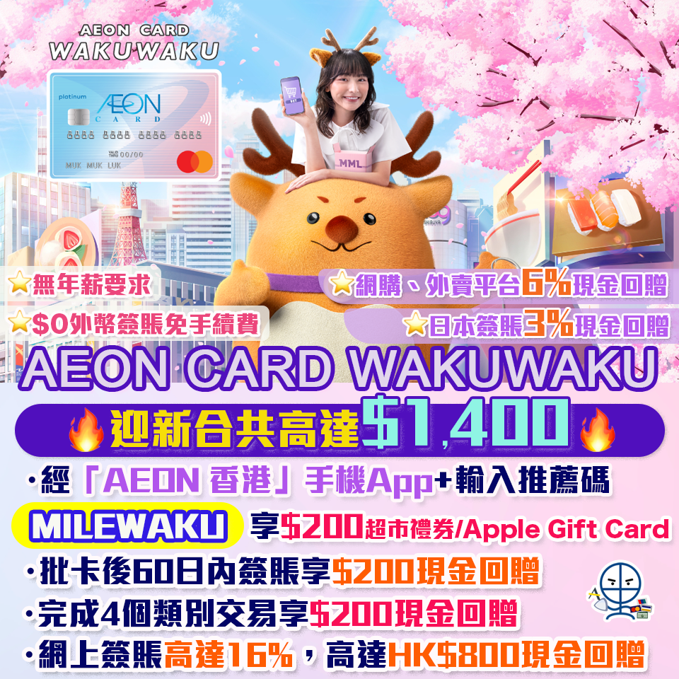 【AEON CARD WAKUWAKU】輸入里先生推薦碼「MILEWAKU」新客戶迎新激賺合共高達HK$1,400！網上簽賬6%現金回贈！日本簽賬3%現金回贈！