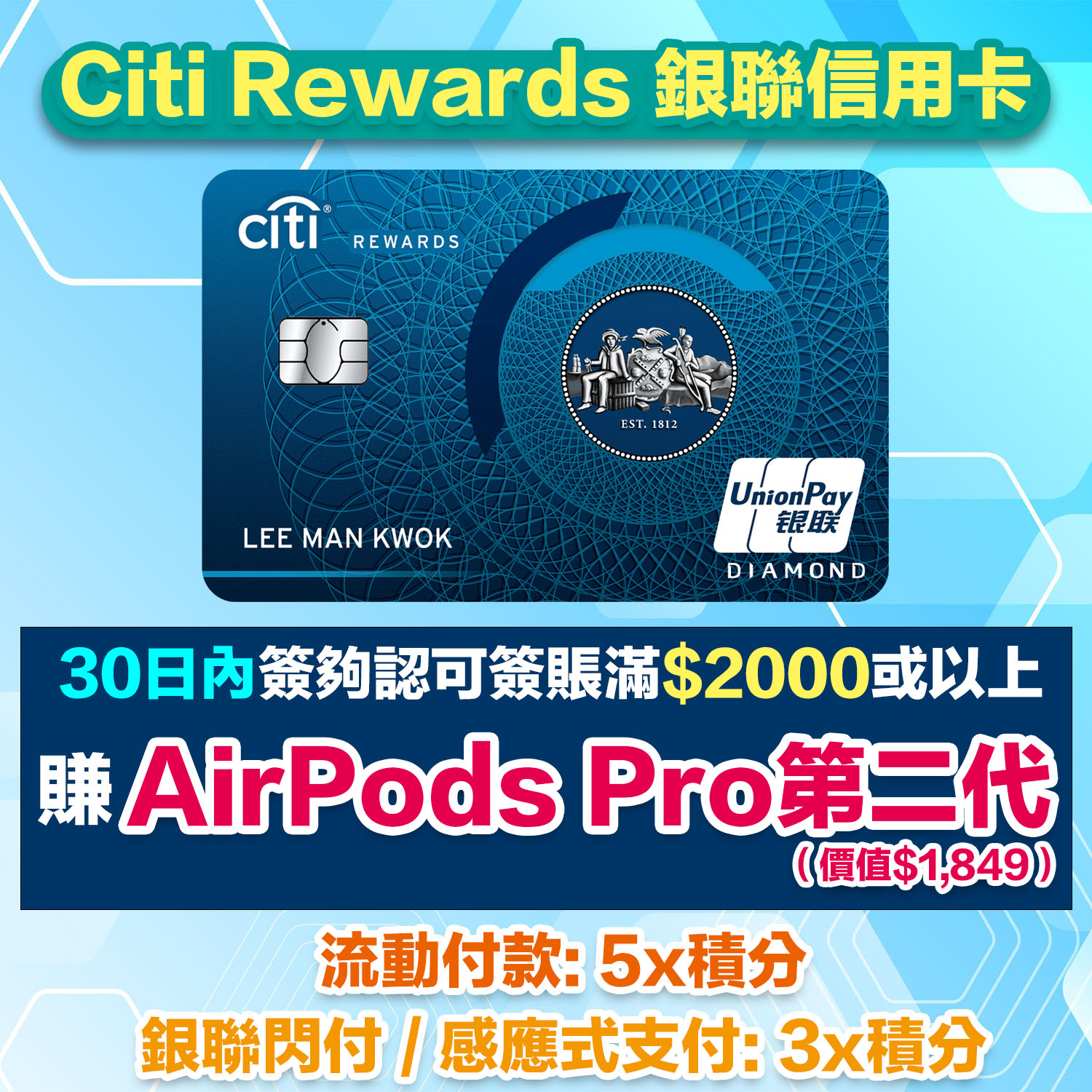 Citi Rewards 銀聯信用卡高達5x積分回贈/$3=1里｜積分可換Asia Miles / Avios都得