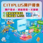 Citiplus開戶優惠 2025