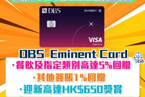 DBS Eminent信用卡有新玩法！新客經里先生成功申請送HK$600獎賞！ 迎新合共高達HK$1,150回贈 食飯必備卡! 食肆/健身/運動服飾高達5%回贈!