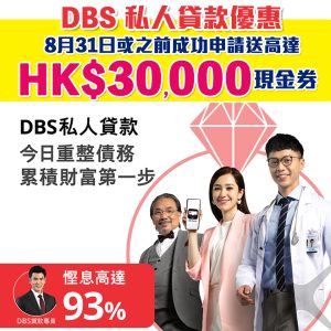 受保護的內容: draft【DBS「貸易清」私人貸款優惠】一次過清曬啲卡數同時賺高達HK$25,000獎賞！新舊客都有份！