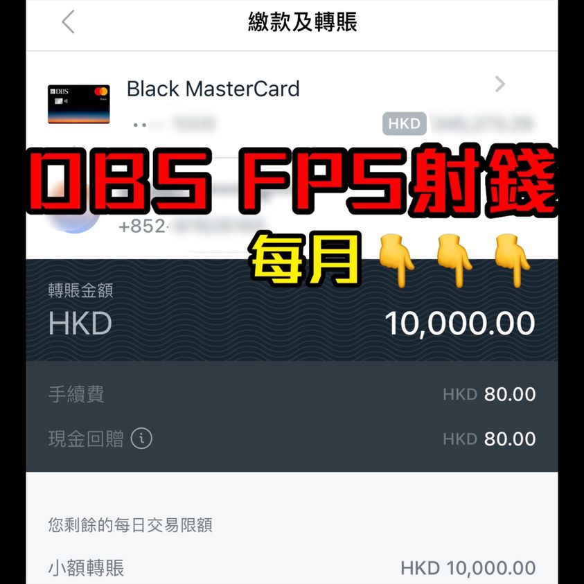 DBS 信用卡 FPS 現金套現 free cash 2025