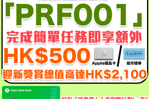 【恒生Preferred優進理財】手機完成簡單任務可享HK$500禮品 迎新共HK$2,100獎賞！