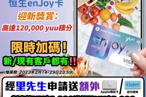 【恒生enJoy卡】限時加碼送額外HK$1,000獎賞！升級迎新獎賞總值高達HK$1,600！永久免年費！