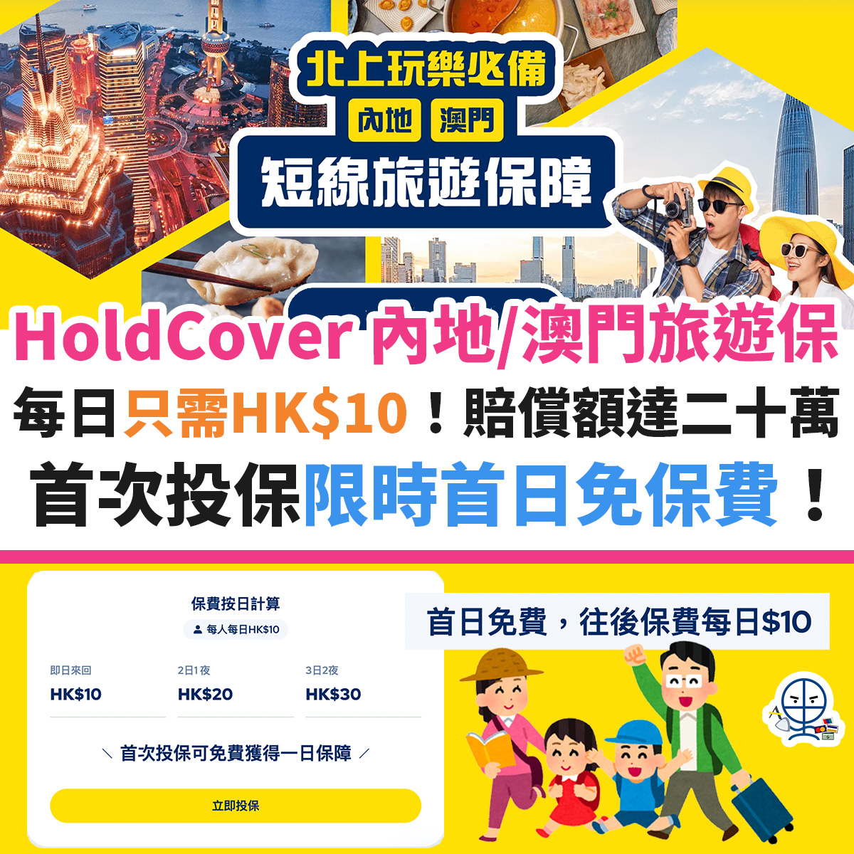 HoldCover 內地／澳門旅遊保優惠︱限時優惠首日免保費！其後只需HK$10一日！賠償額高達二十萬！