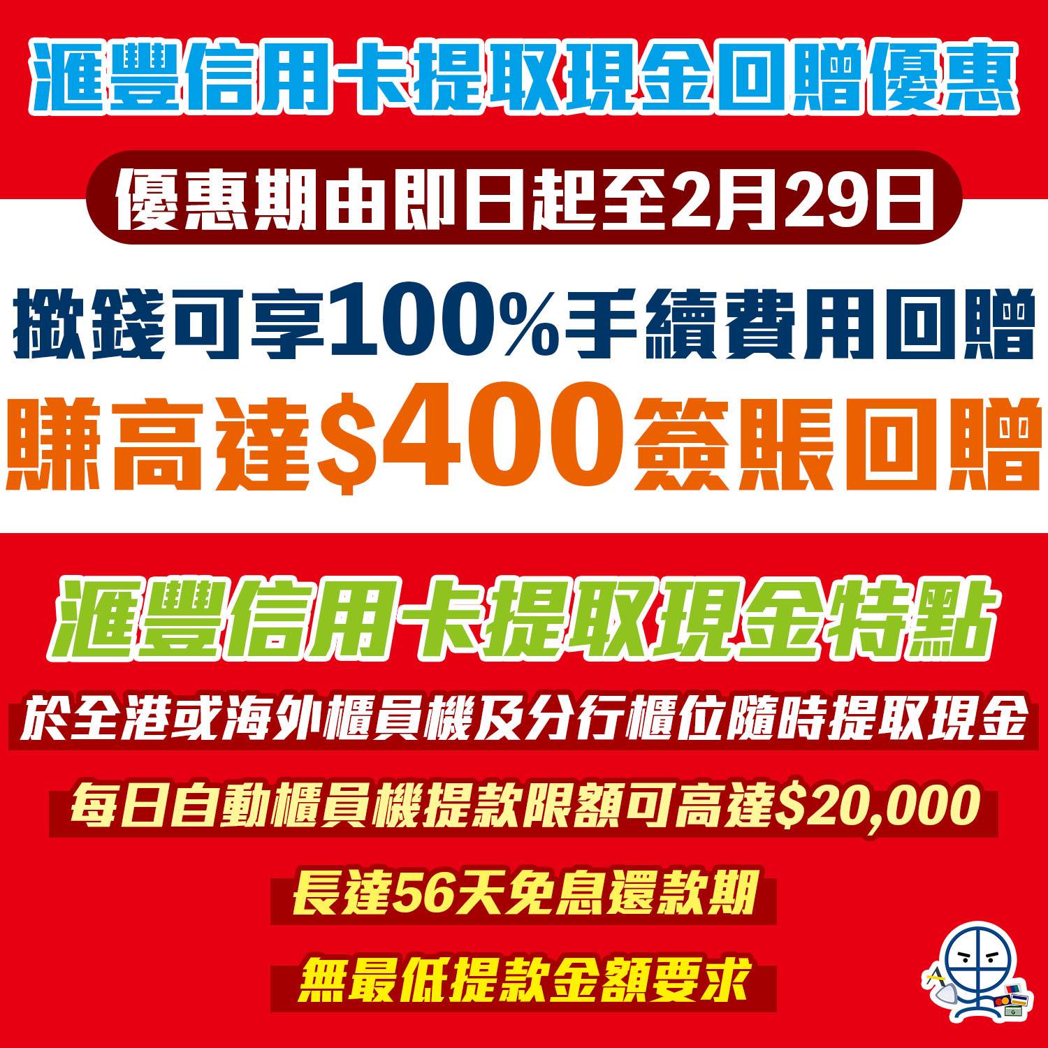 【滙豐信用卡現金貸款費用回贈優惠】用HSBC信用卡拎現金可賺高達HK$400簽賬回贈！