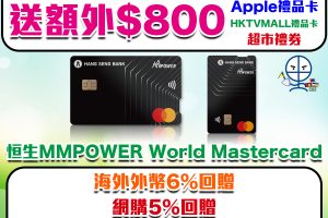 【恒生MMPOWER World Mastercard】限時加碼送額外HK$1,000獎賞！海外外幣簽賬6% / 網購5% +FUN Dollars回贈！快閃全新恒生信用卡客戶專享Mr.Miles迎新優惠！