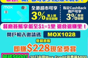 Mox 邀請碼賺HK$1,628現金獎賞！Mox Credit CashBack 大升級！Mox Bank利息/優惠/回贈一覽