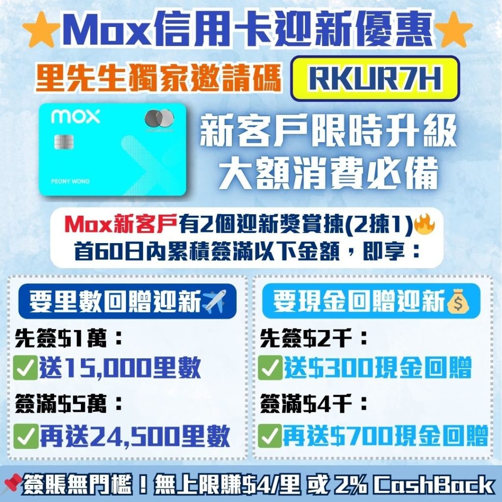 Mox-開戶-迎新-邀請碼-里數-現金回贈