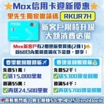 Mox-開戶-迎新-邀請碼-里數-現金回贈