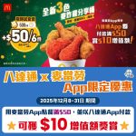 Octopus McDonald promo 八達通 麥當勞 優惠 2025