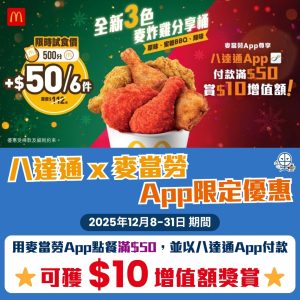 麥當勞 八達通優惠︱買滿HK$50即享HK$10獎賞！推廣期內可用3次！