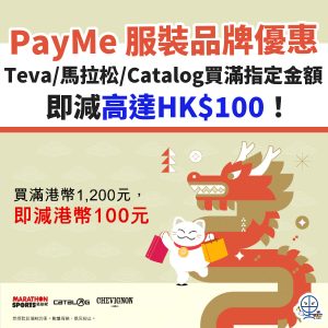 PayMe 服裝品牌優惠︱UGG/Teva/馬拉松/Catalog買滿指定金額即減高達HK$100！