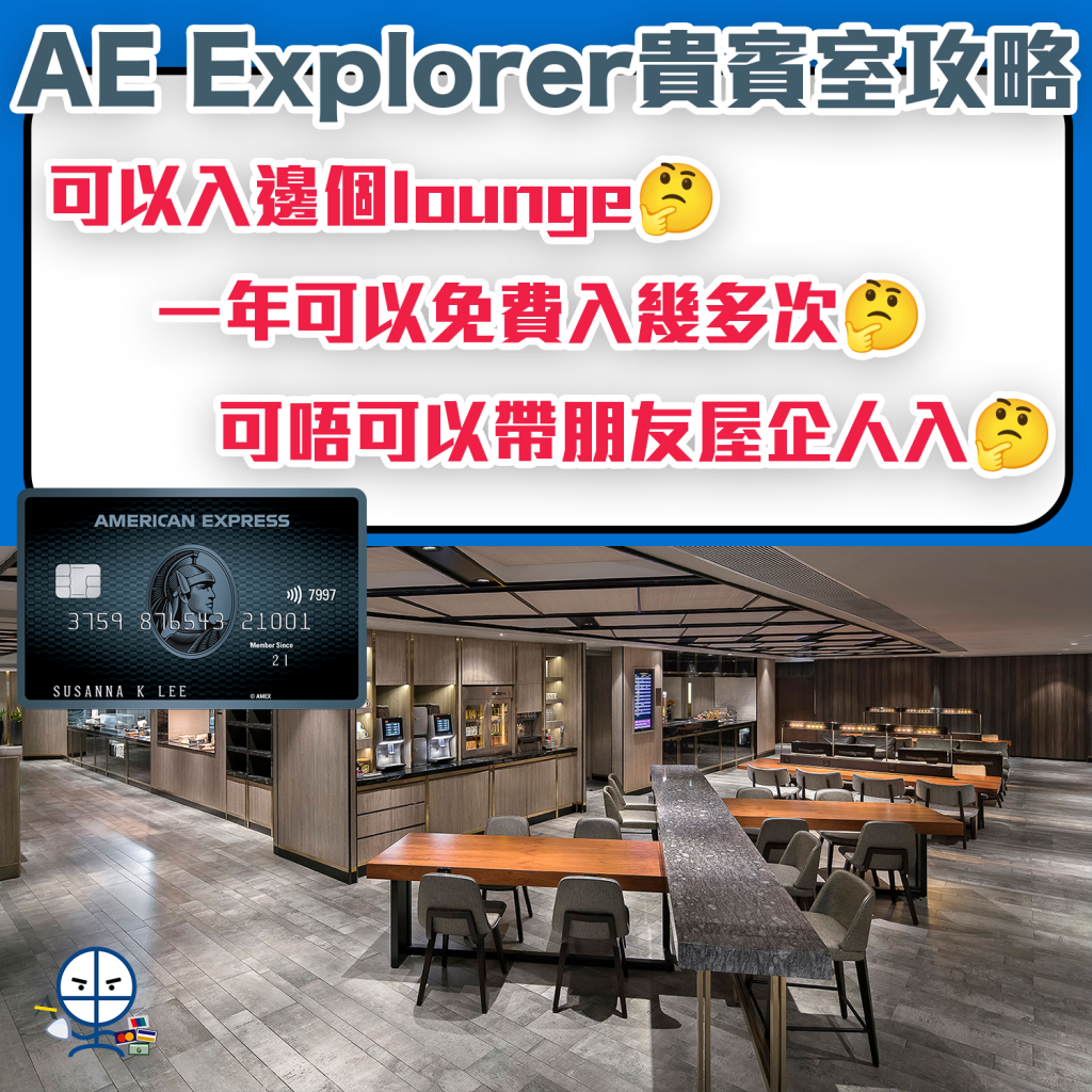 【AE Explorer 貴賓室】可以帶人? 1年8次免費入機場Lounge攻略+首年免年費